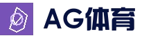 AG体育娱乐平台 - AG国际厅官方 - 多元内容一站式