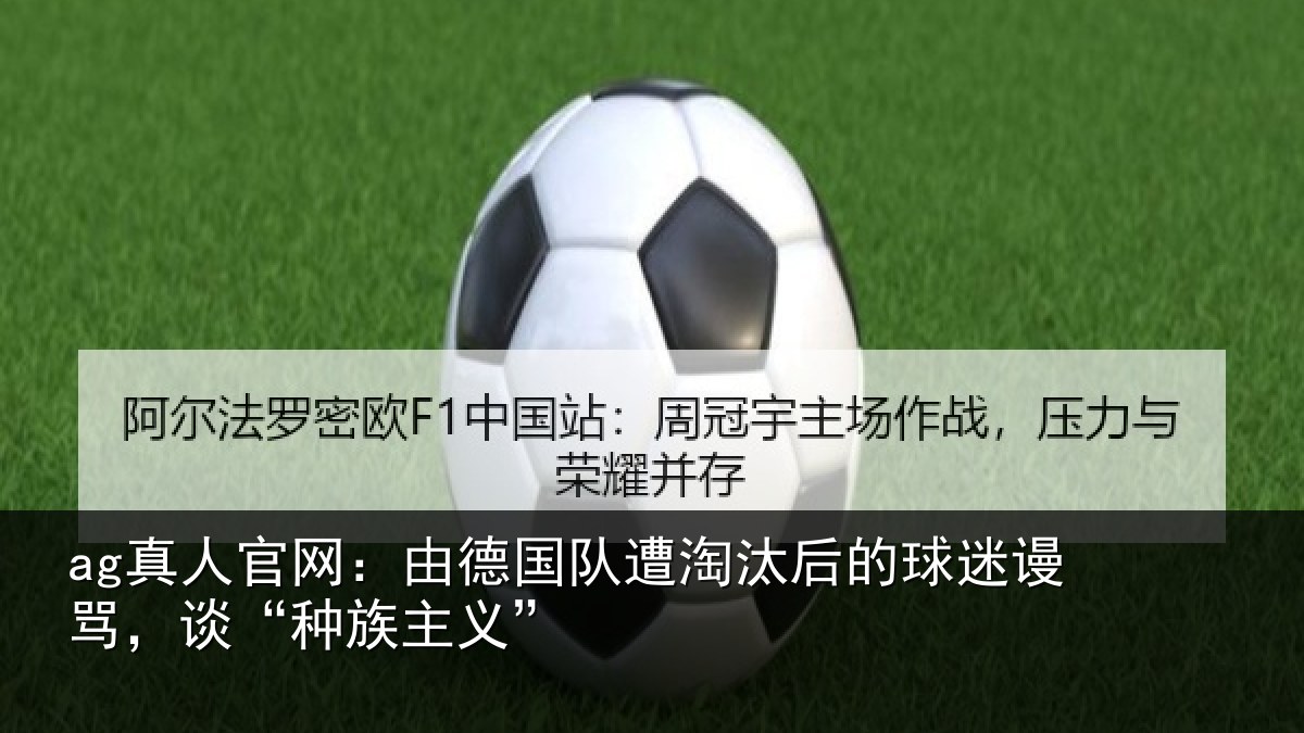 ag真人官网：由德相关情况迷谩骂，谈“种族主义”