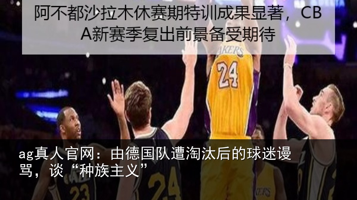 ag真人官网：由德国队遭淘汰后的球迷谩骂，谈“种族主义”