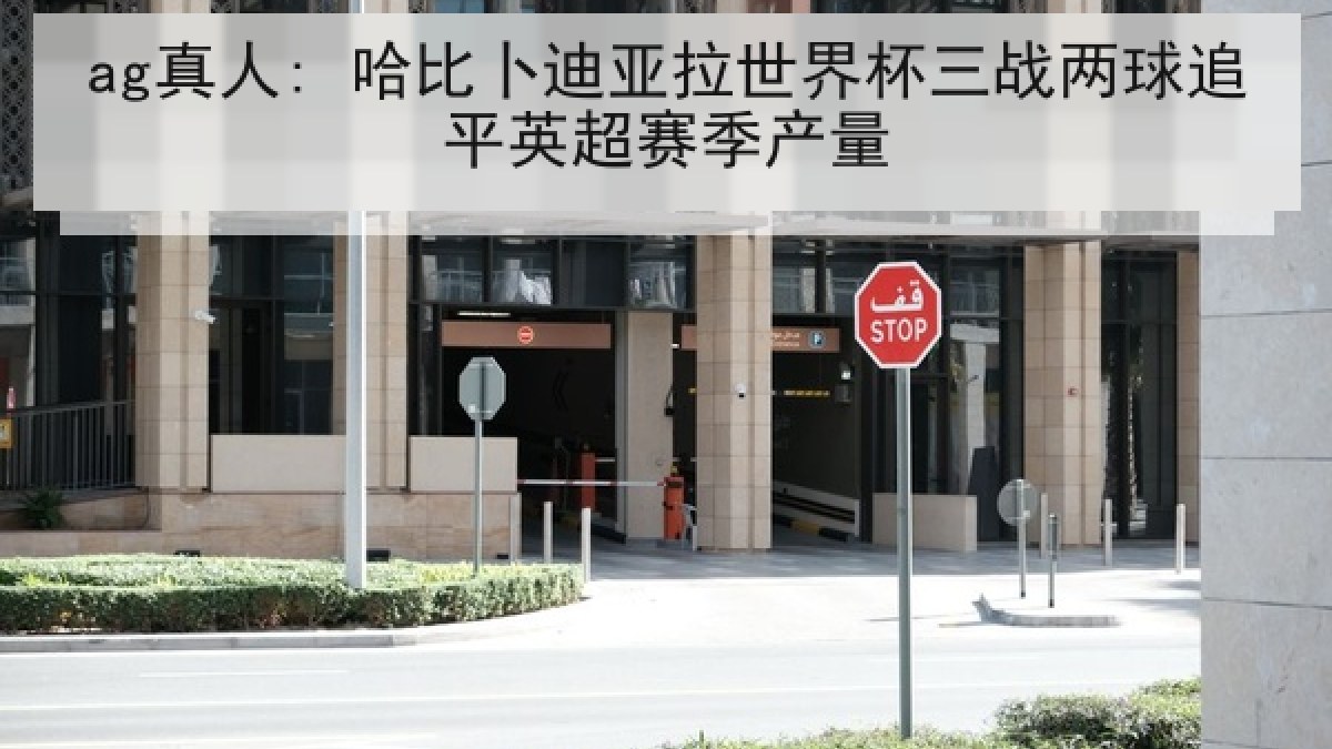 ag真人: 哈比卜迪亚拉世界杯三战两球追平英超赛季产量
