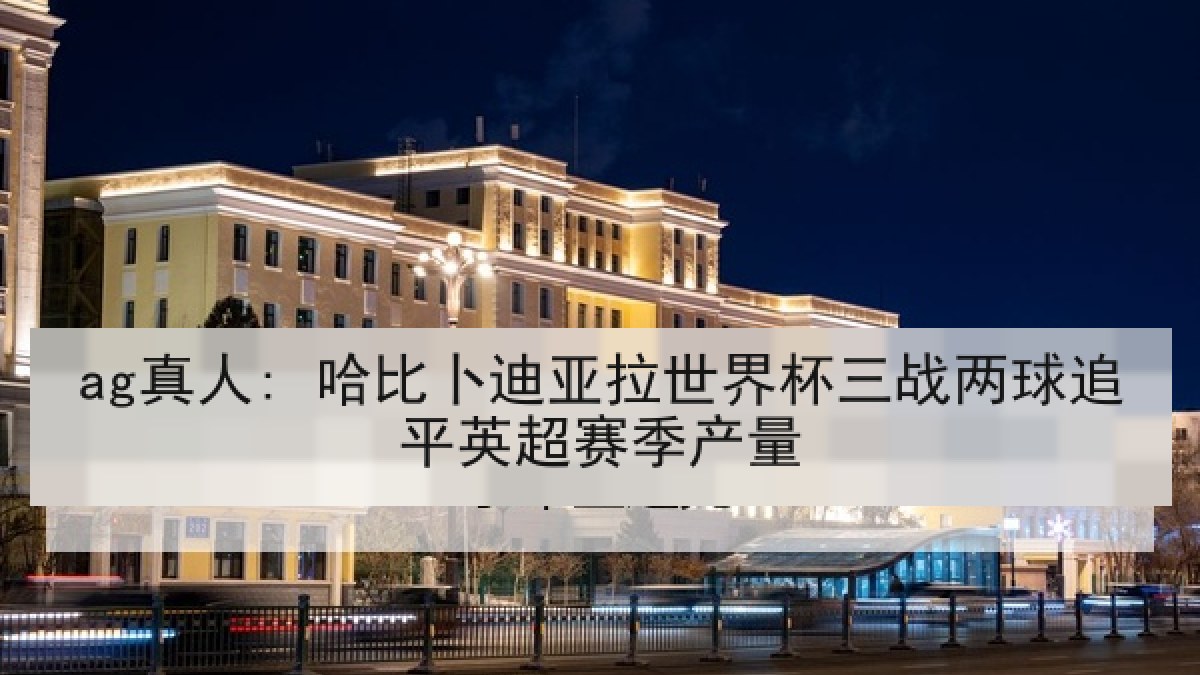ag真人: 哈比卜迪亚拉世界杯三战两球追平英超赛季产量