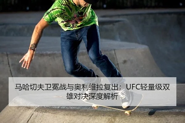 ma-ha-qie-fu-wei-mian-zhan-yu-ao-li-wei-la-fu-chu-qing-liang-ji-shuang-xiong-dui-jue-shen-du-jie-xi-2-970.jpg