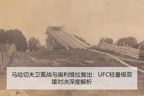 ma-ha-qie-fu-wei-mian-zhan-yu-ao-li-wei-la-fu-chu-qing-liang-ji-shuang-xiong-dui-jue-shen-du-jie-xi-3-838.jpg
