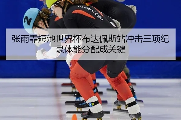 zhang-yu-fei-duan-chi-shi-jie-bei-bu-da-pei-si-zhan-chong-ji-san-xiang-ji-lu-ti-neng-fen-pei-cheng-guan-jian-3-238.jpg