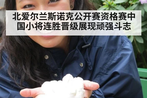 北爱尔兰斯诺克公开赛资格赛中国小将连胜晋级展现顽强斗志