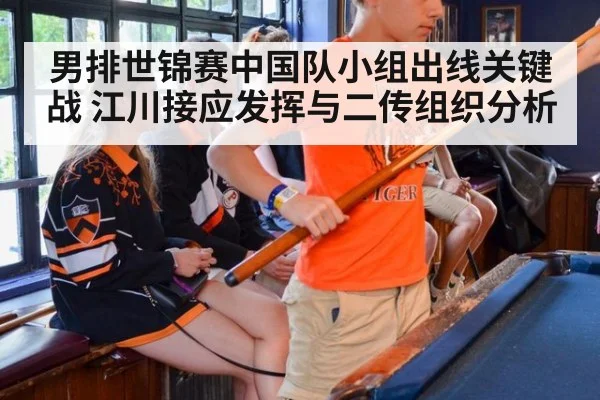 男排世锦赛中国队小组出线关键战 江川接应发挥与二传组织分析