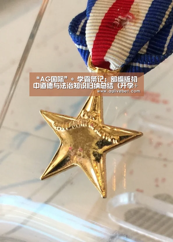 “AG国际”*
学霸条记：部编版初中道德
